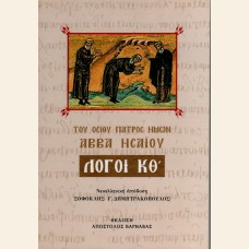 ΛΟΓΟΙ  ΤΟΥ ΟΣΙΟΥ ΠΑΤΡΟΣ ΗΜΩΝ ΑΒΒΑ ΗΣΑΪΟΥ  